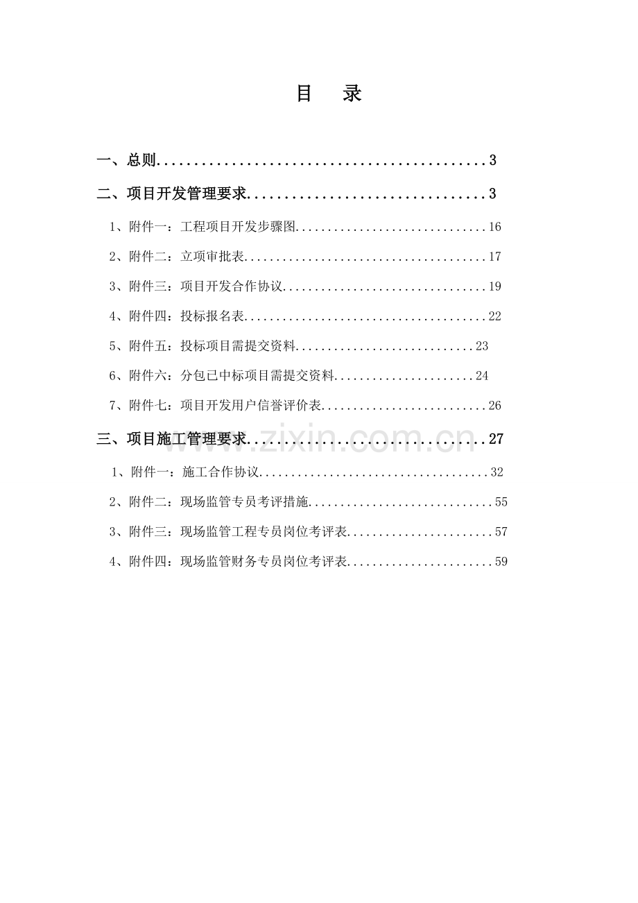 建设集团有限公司委托项目管理办法模板.doc_第2页