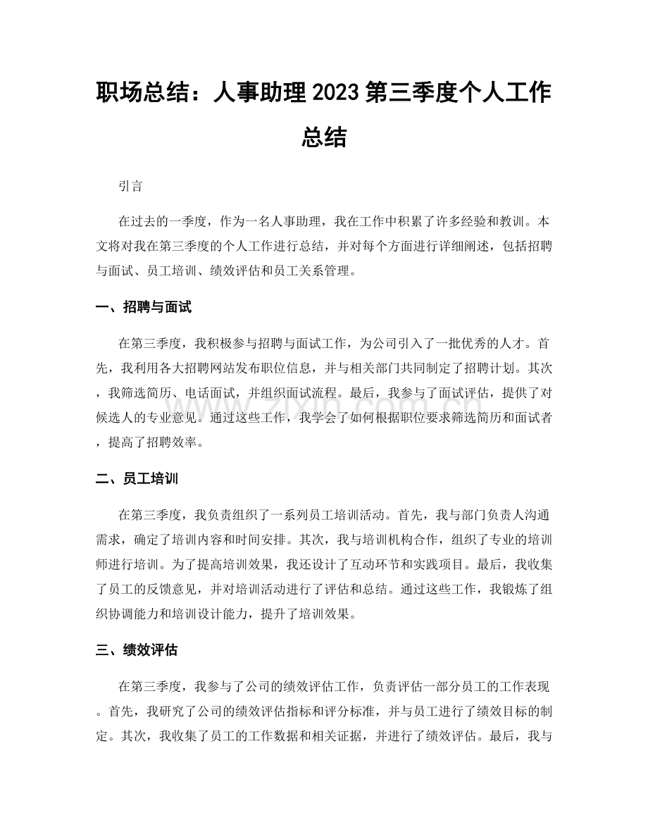 职场总结：人事助理2023第三季度个人工作总结.docx_第1页