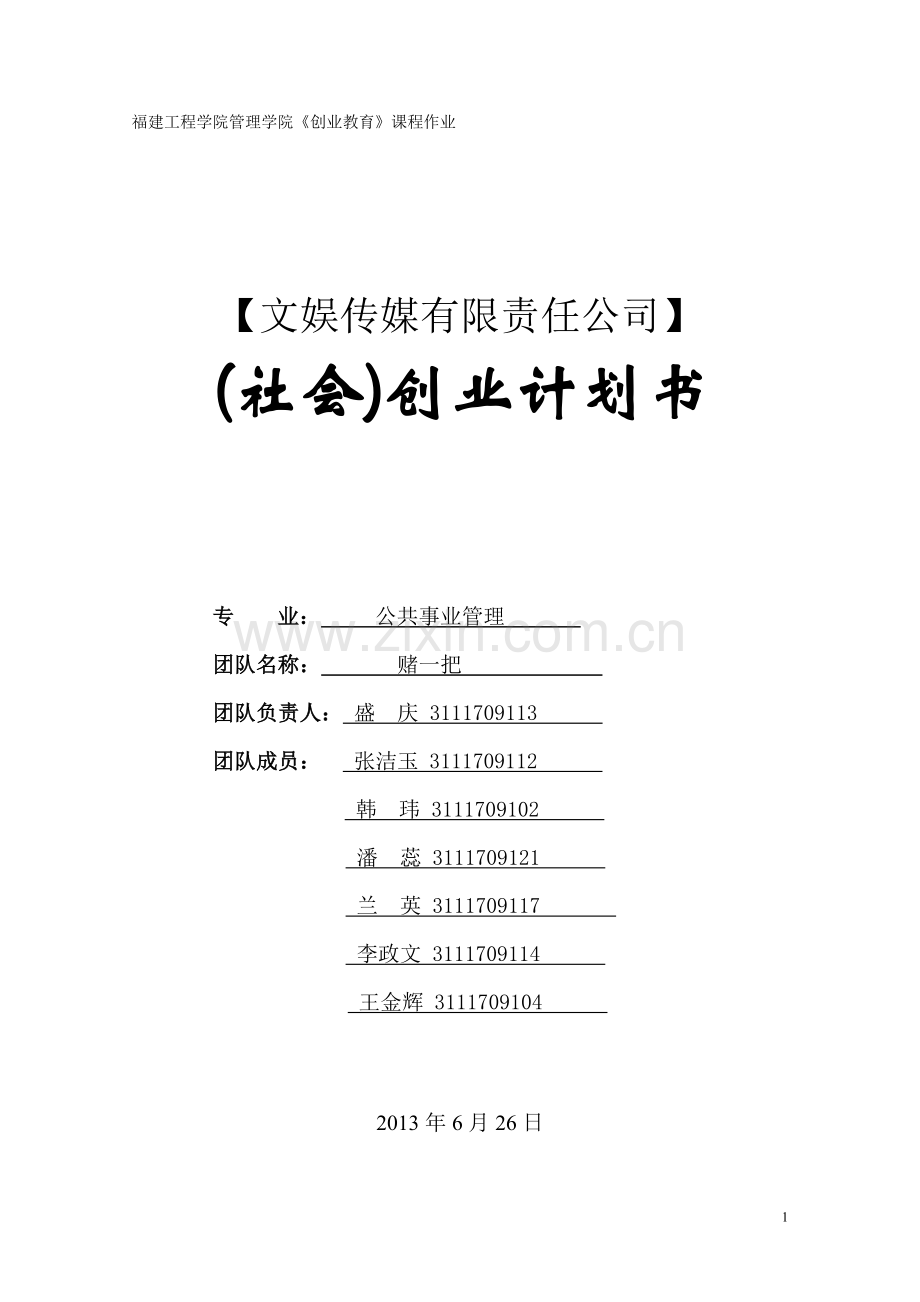 文娱传媒有限责任公司创业谋划书.doc_第1页