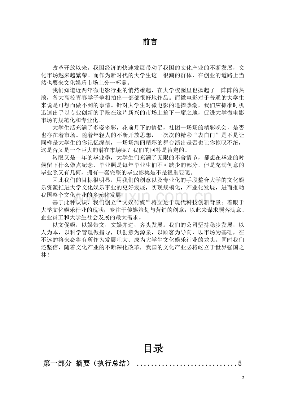 文娱传媒有限责任公司创业谋划书.doc_第2页