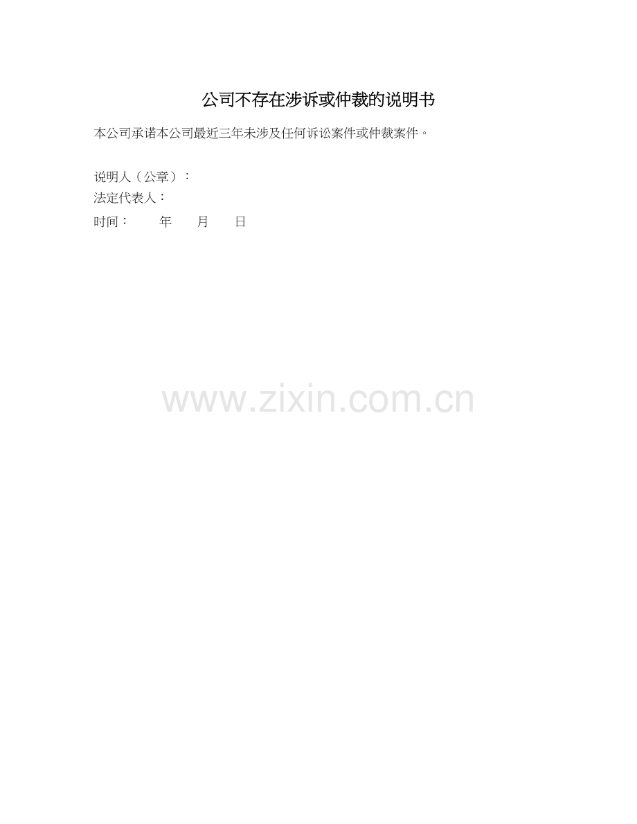 9私募基金产品备案文件之.公司不存在涉诉或仲裁的说明书.docx_第1页