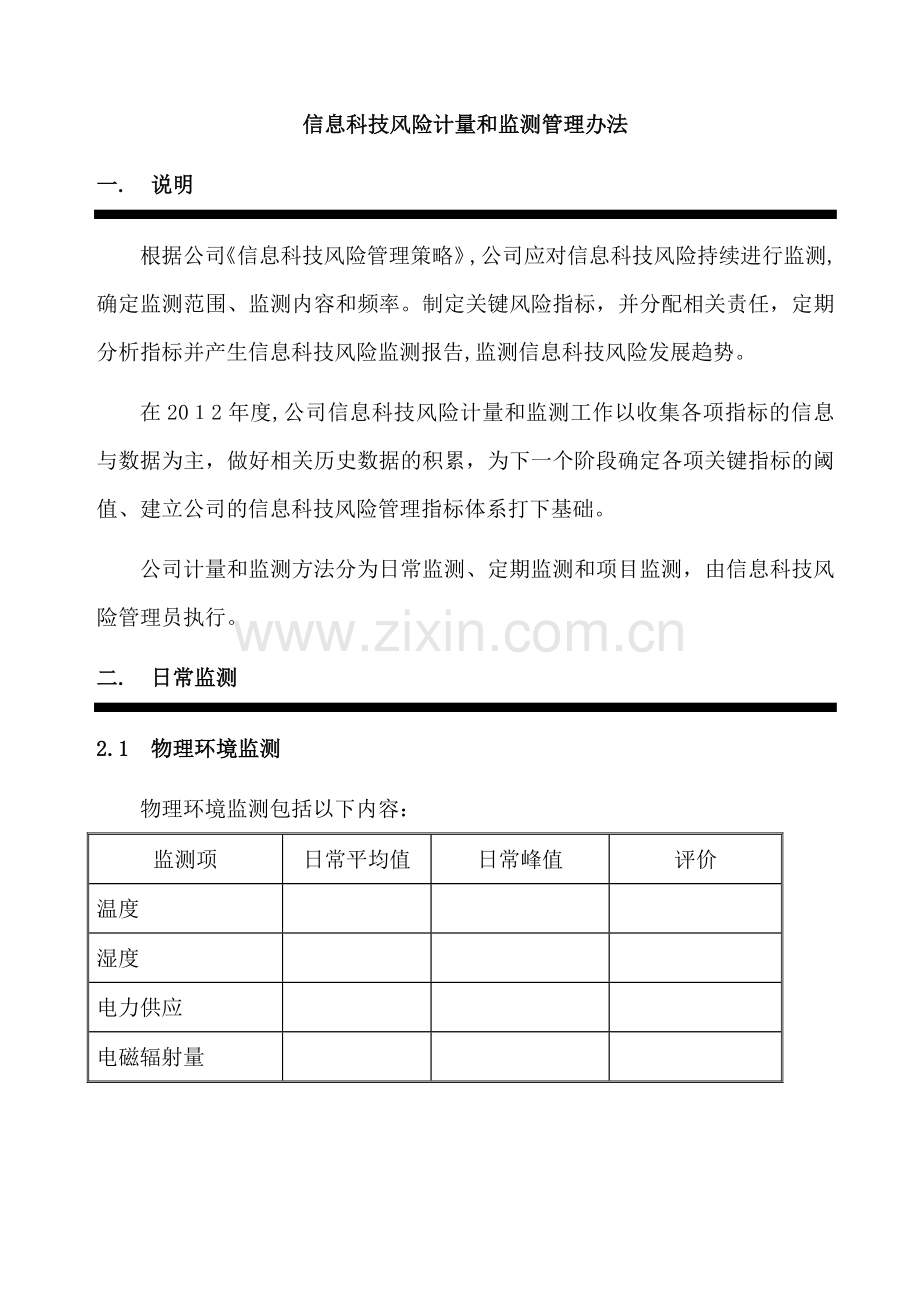 公司信息科技投诉和事件报告制度模版.doc_第1页