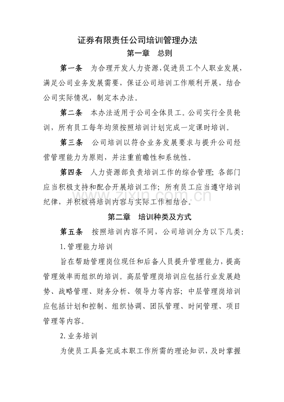 证券有限责任公司培训管理办法模版.docx_第1页