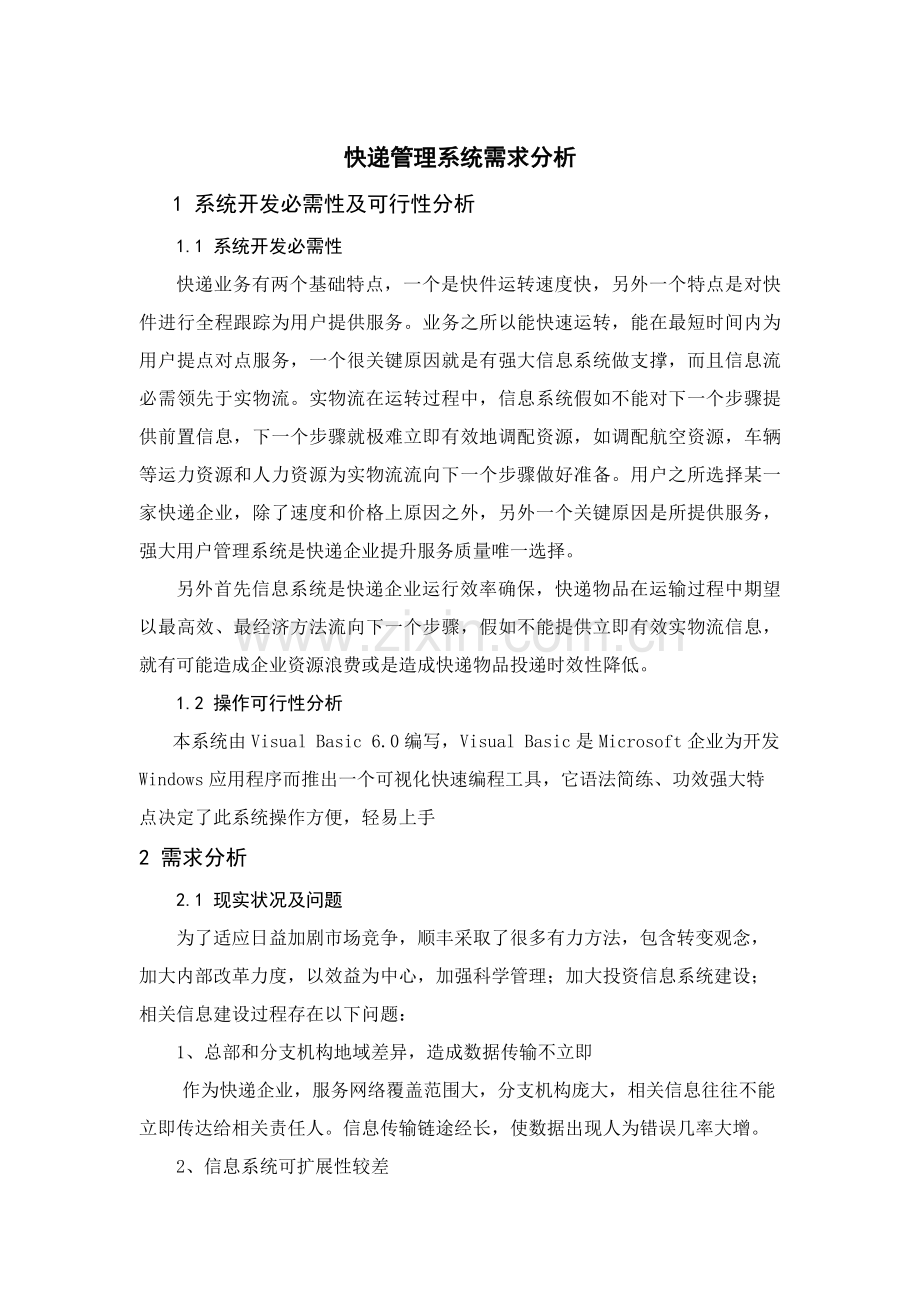 快递综合管理系统需求分析.doc_第1页