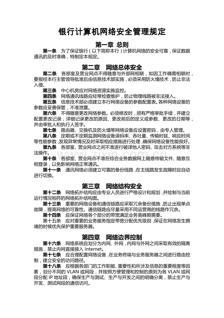 银行计算机网络安全管理规定模版.docx_第1页
