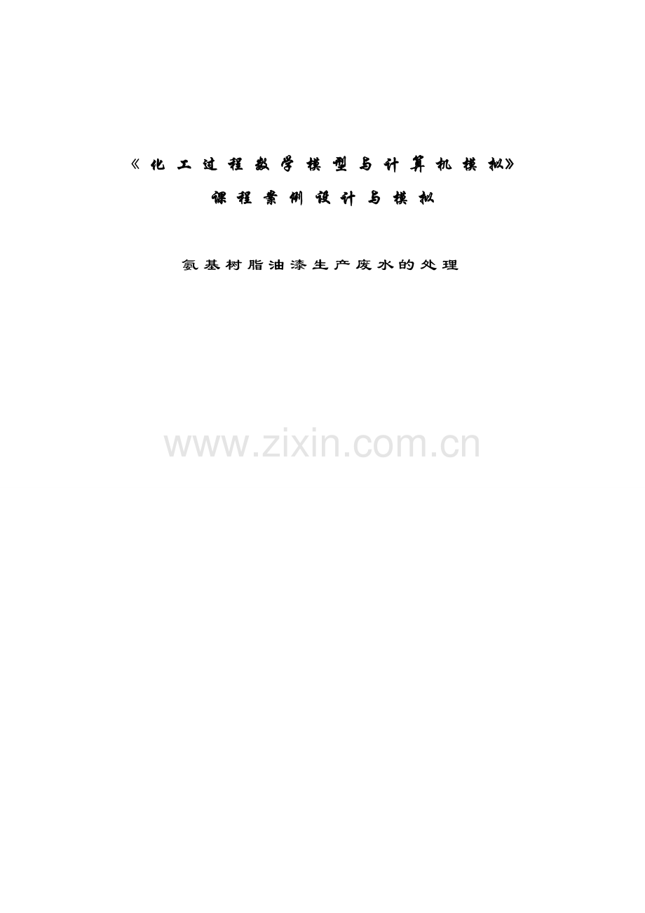 氨基树脂油漆生产废水的处理.doc_第1页