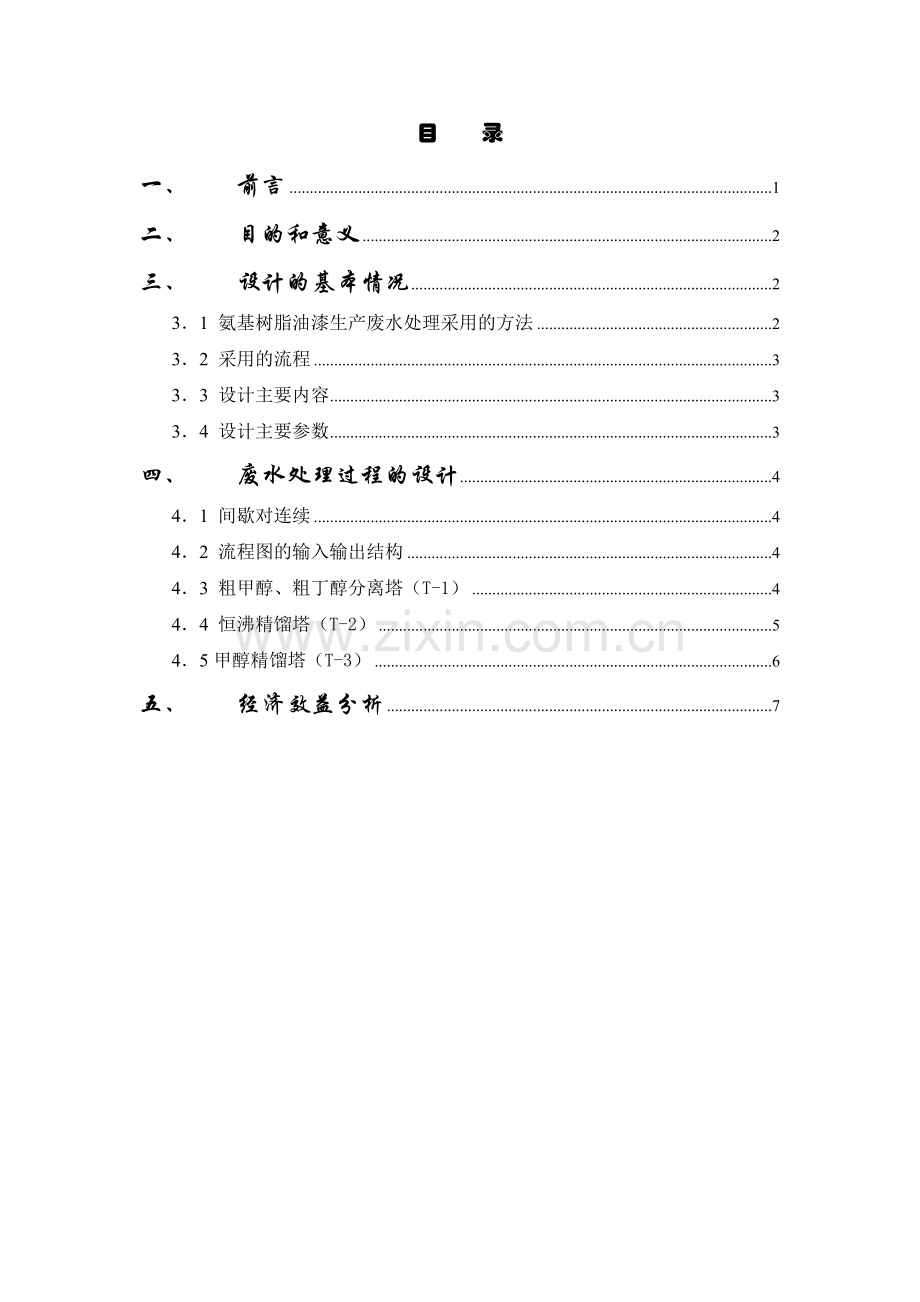 氨基树脂油漆生产废水的处理.doc_第2页