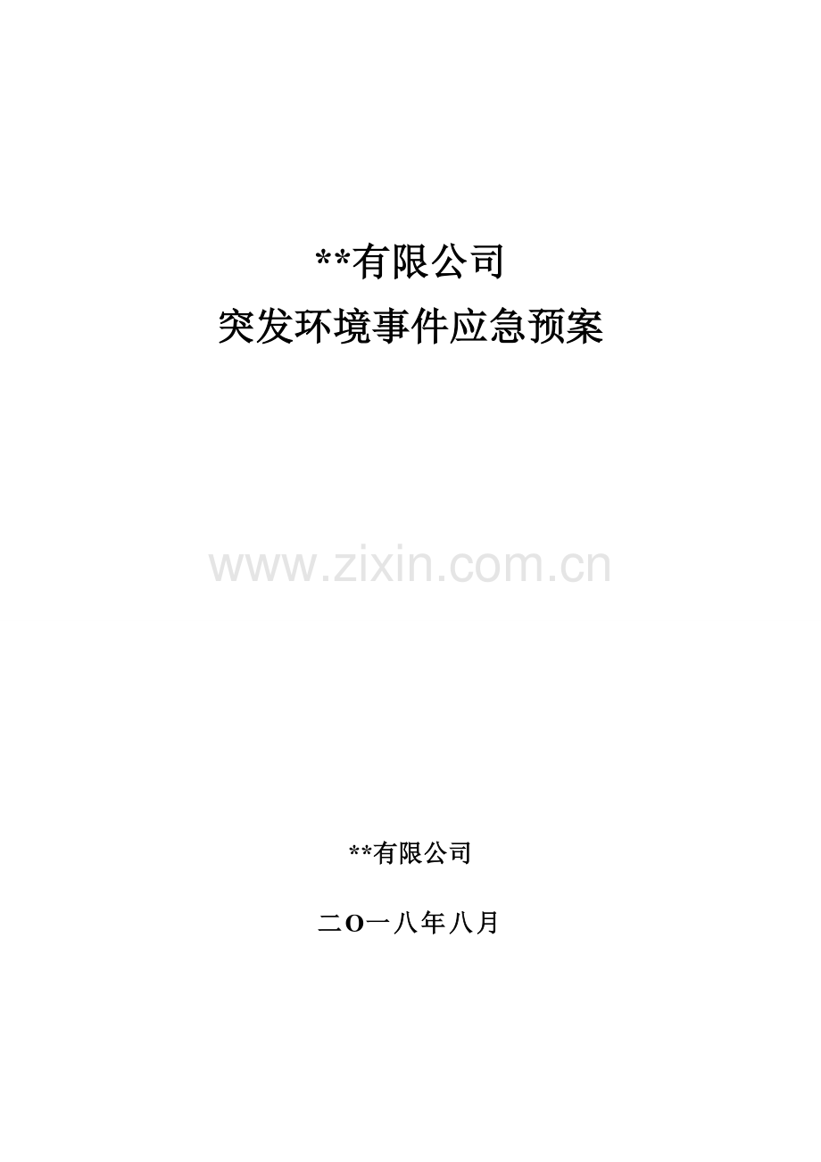 公司突发环境事故应急专项预案.doc_第1页