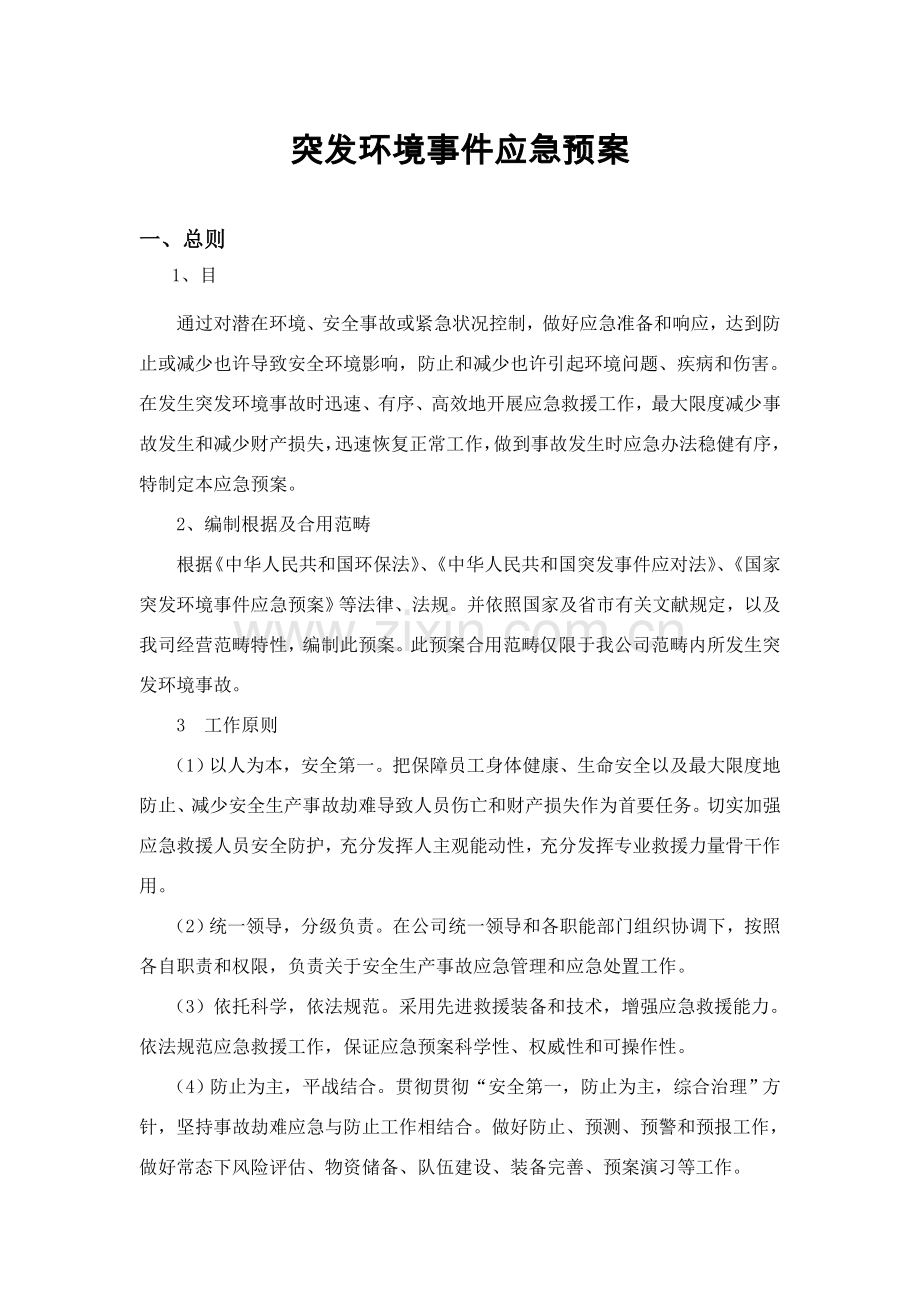 公司突发环境事故应急专项预案.doc_第2页