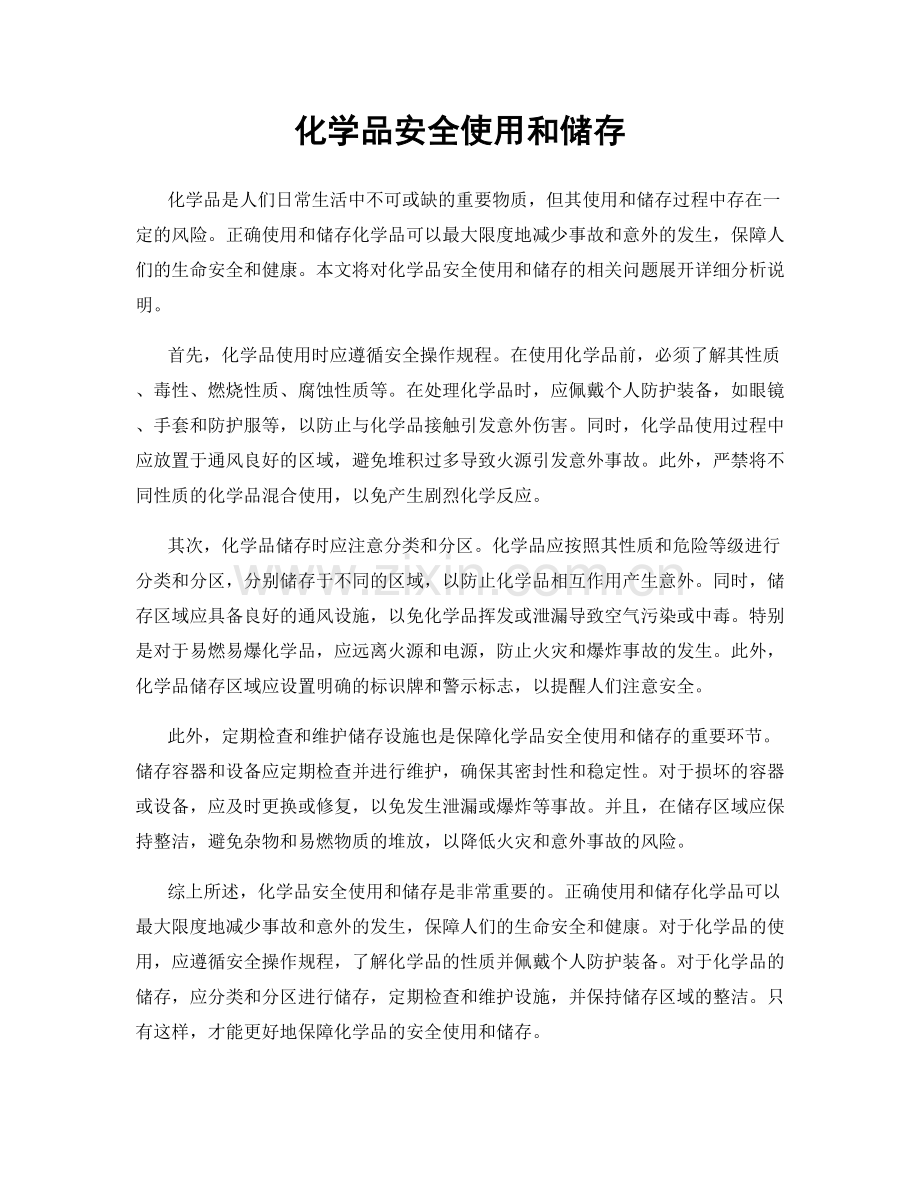化学品安全使用和储存.docx_第1页
