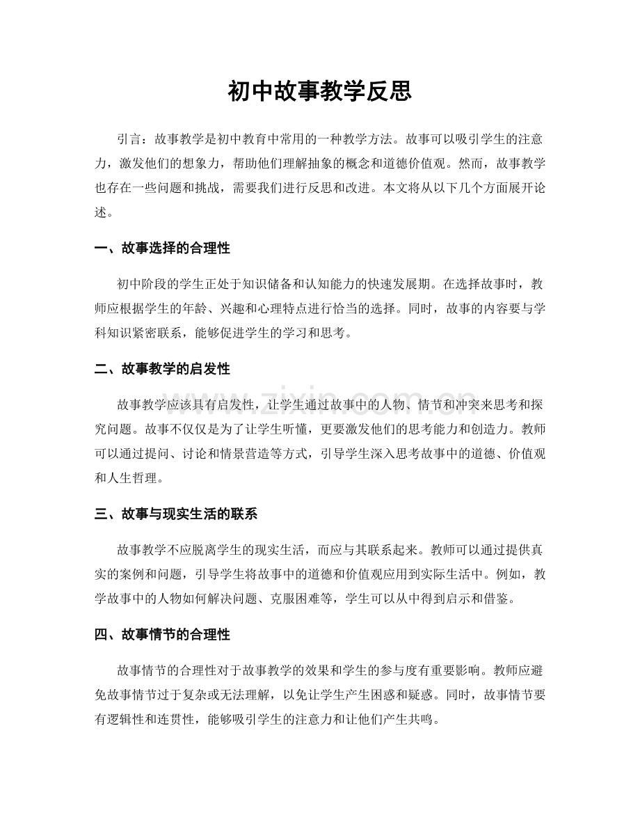 初中故事教学反思.docx_第1页