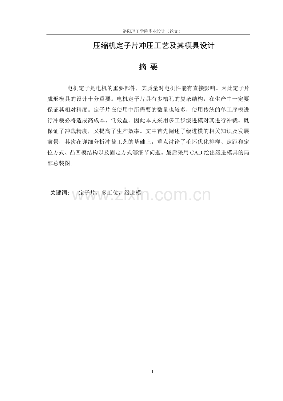定子片冲压工艺及其模具设计--大学毕业论文设计.doc_第1页
