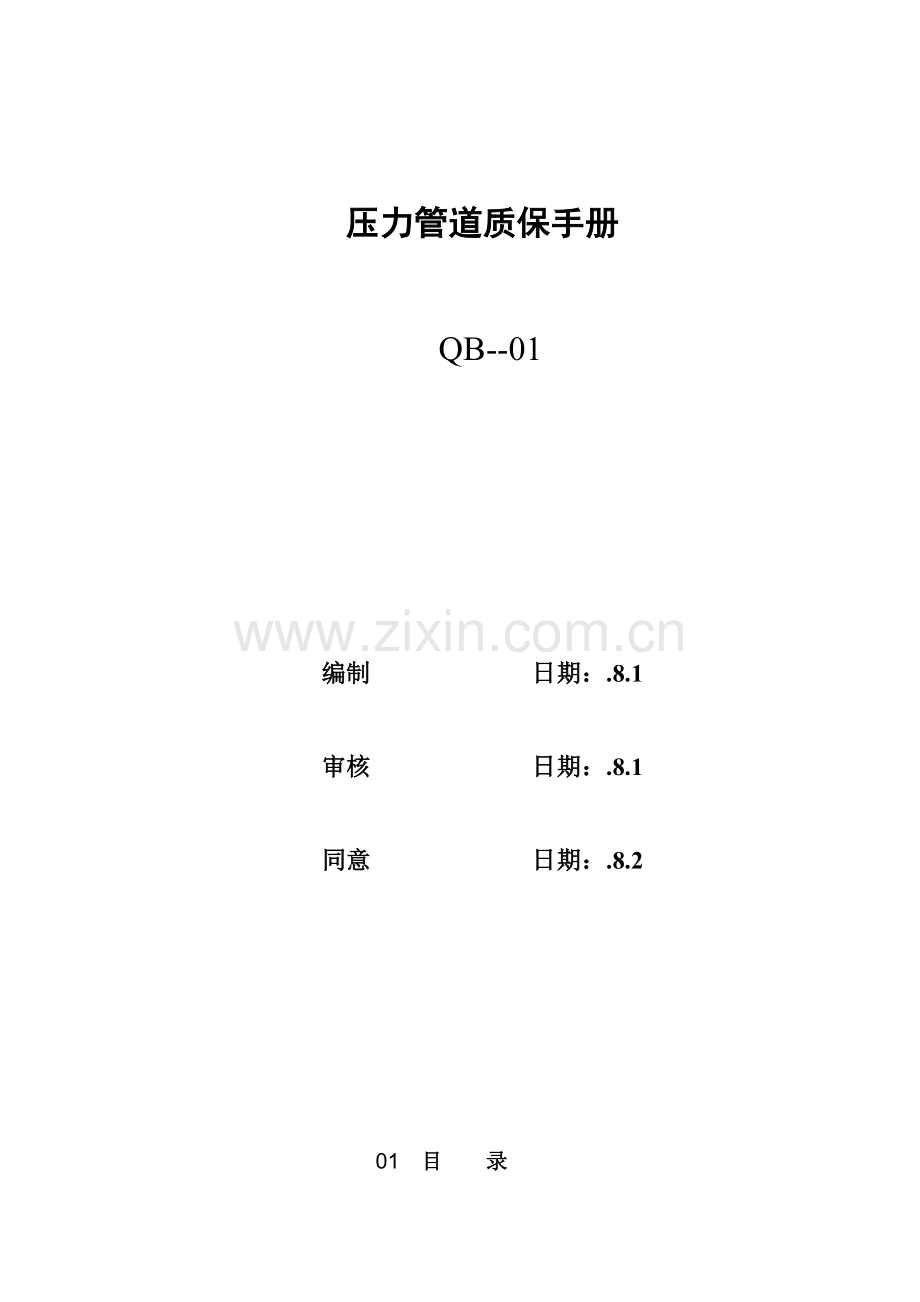 压力管道质保手册模板.doc_第2页