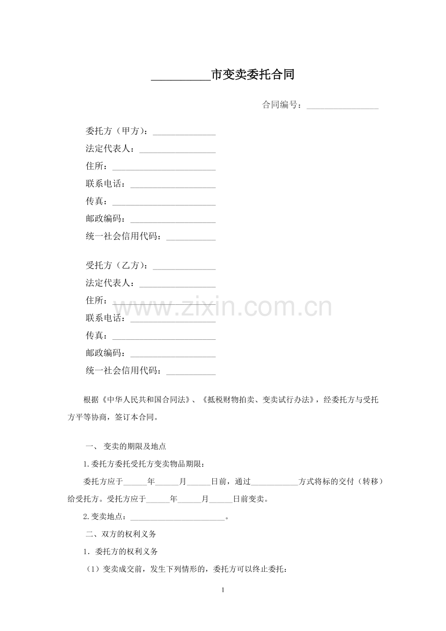 变卖委托合同模版.docx_第1页