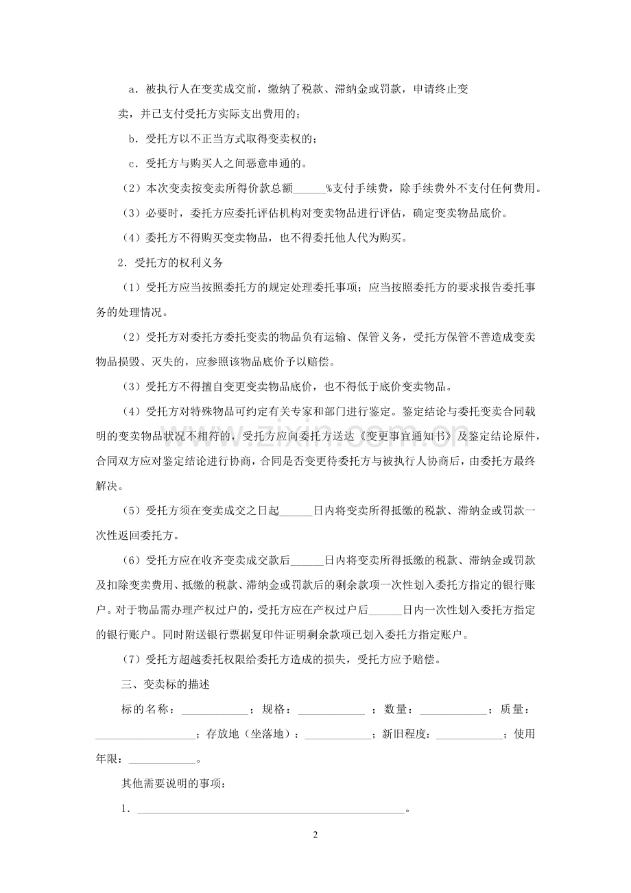 变卖委托合同模版.docx_第2页