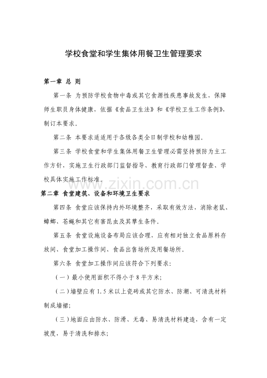 学校食堂与学生集体用餐卫生管理详细规定.doc_第1页