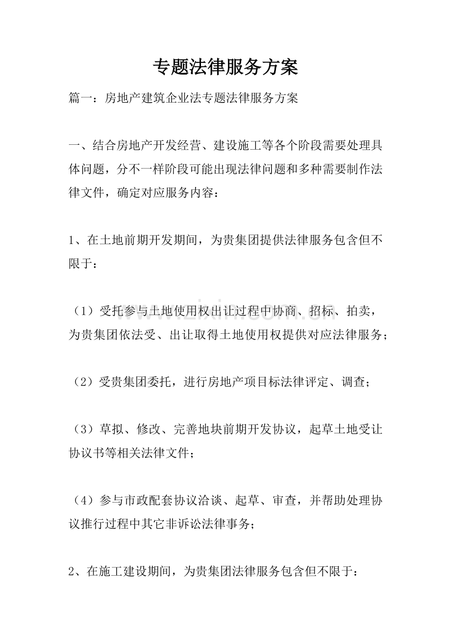 专项法律服务专业方案.docx_第1页