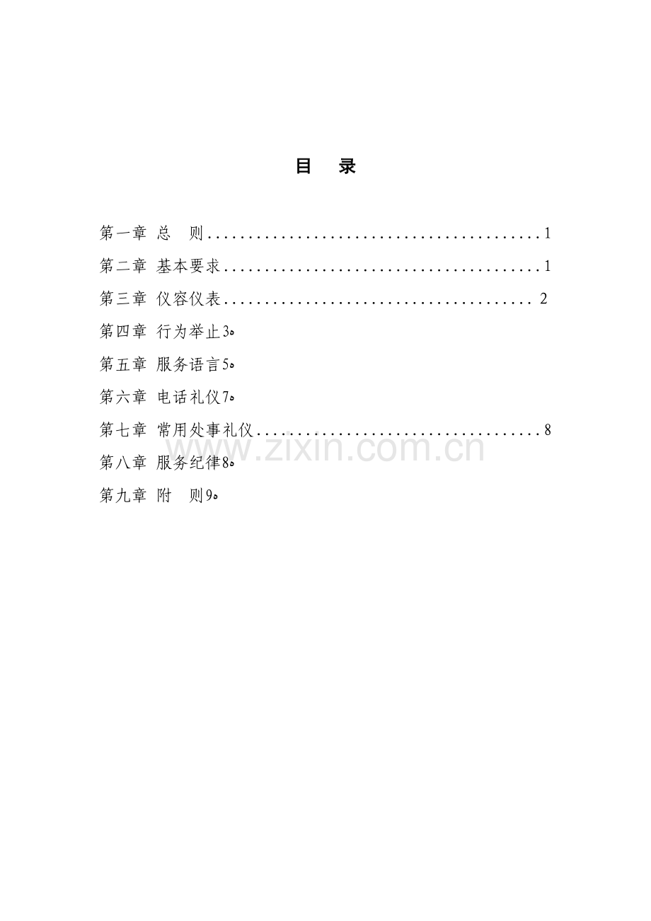 银行营业网点员工服务礼仪规范模版.doc_第2页
