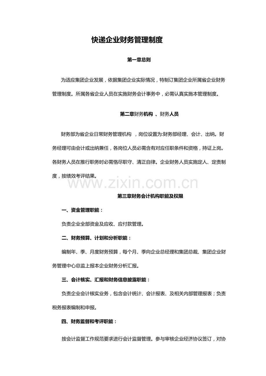 快递公司财务管理核心制度.doc_第1页