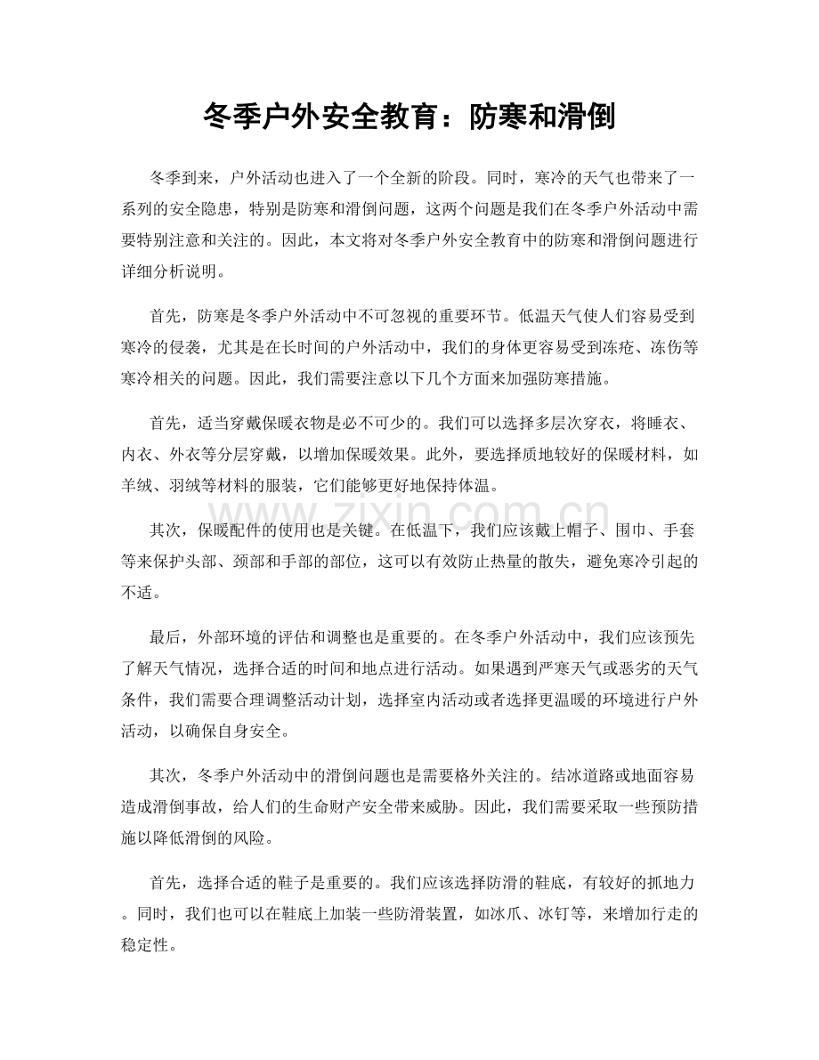 冬季户外安全教育：防寒和滑倒.docx_第1页