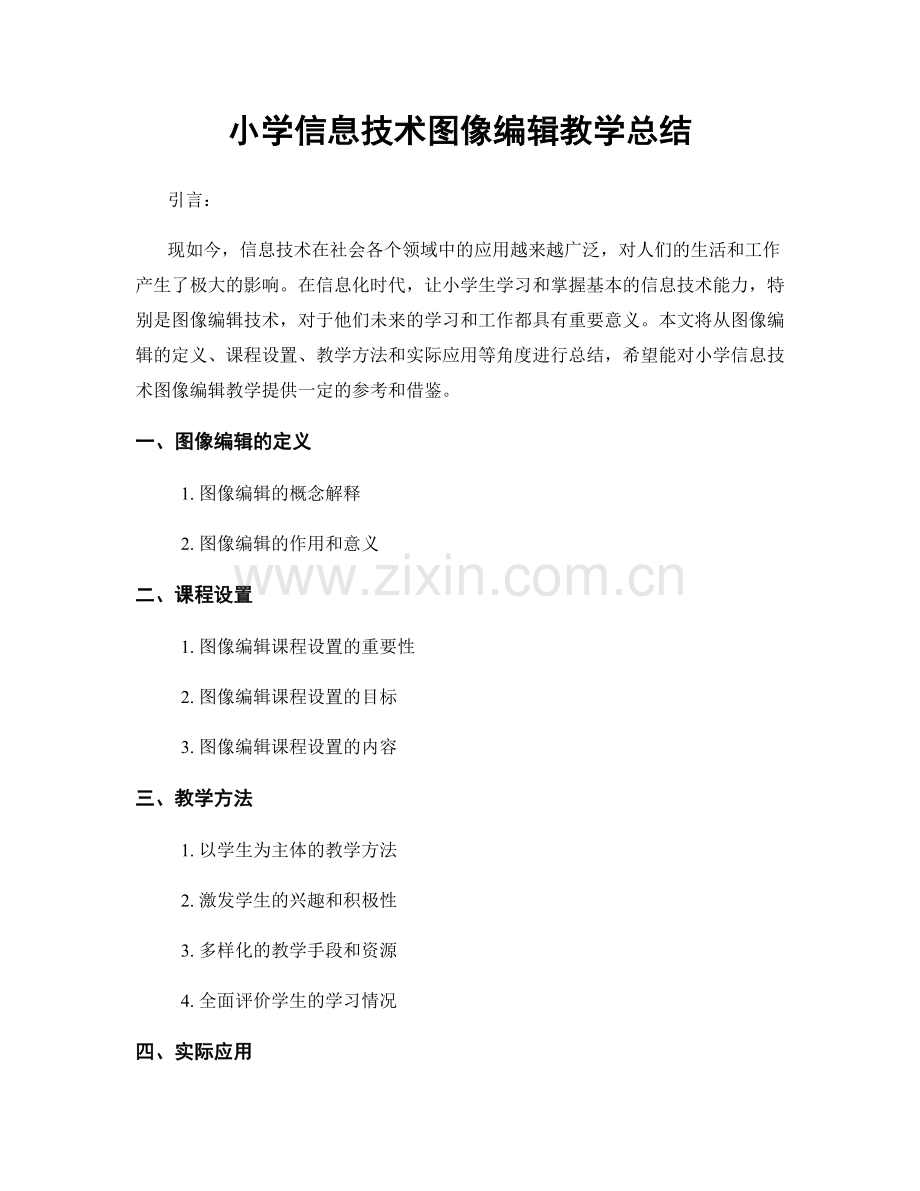 小学信息技术图像编辑教学总结.docx_第1页