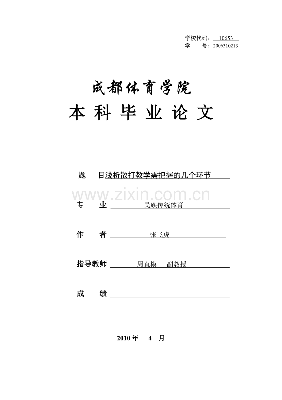 浅析散打教学需把握的几个环节毕业论文.doc_第1页