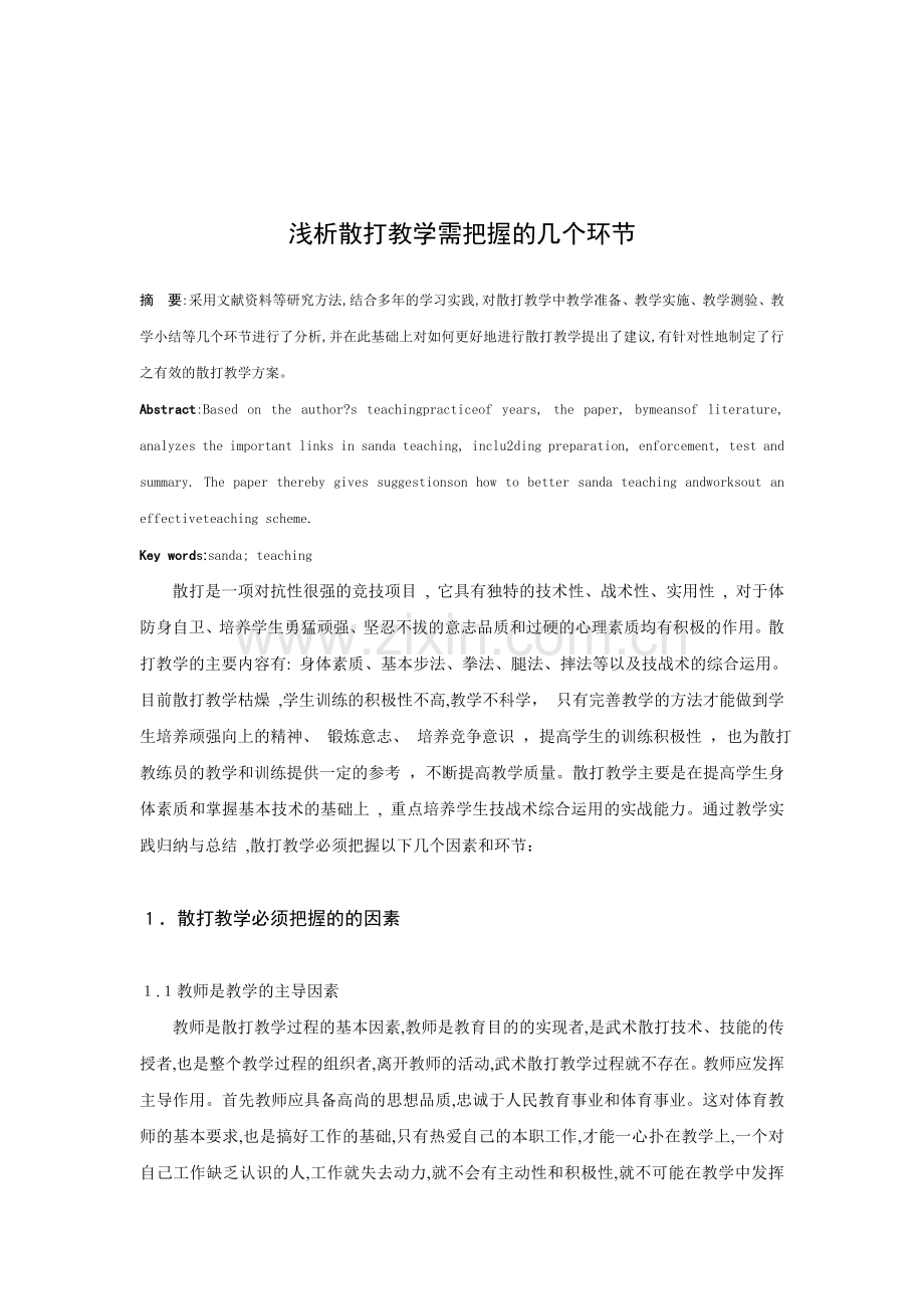 浅析散打教学需把握的几个环节毕业论文.doc_第2页