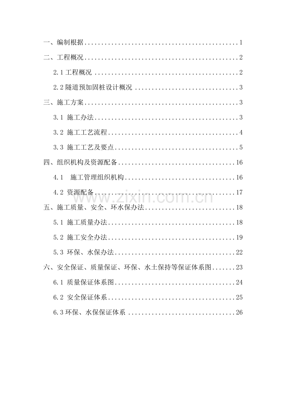 大临综合项目工程隧道预加固桩专项方案.doc_第1页