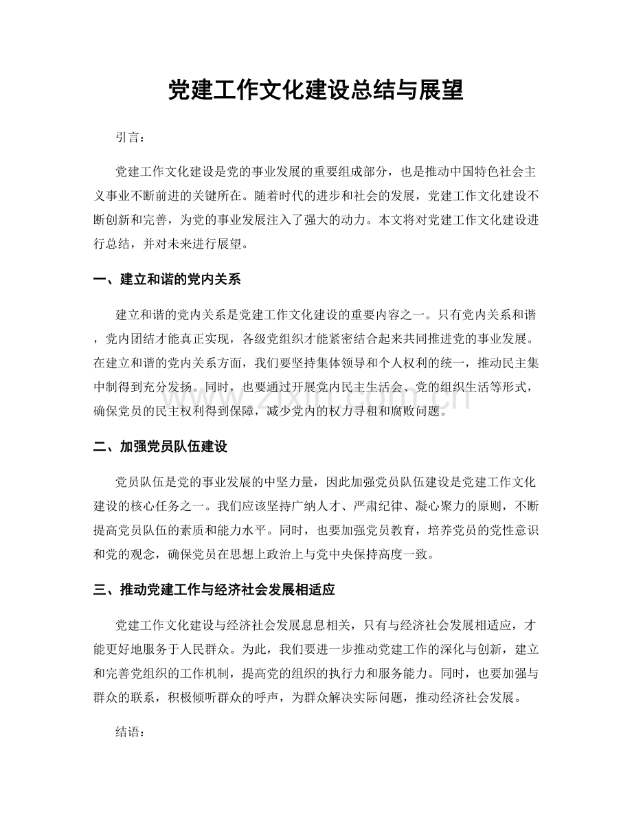 党建工作文化建设总结与展望.docx_第1页