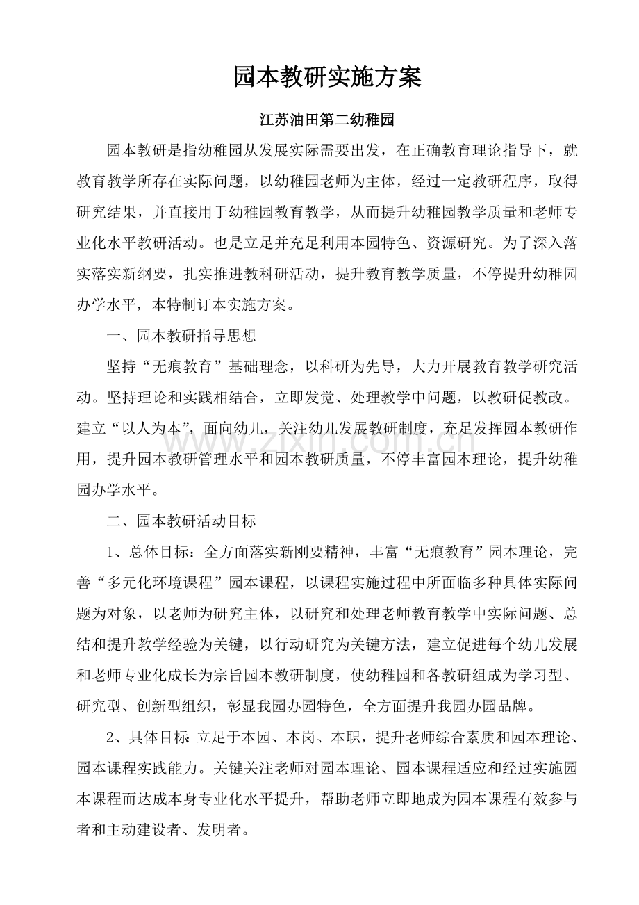 园本教研实施专业方案.doc_第1页