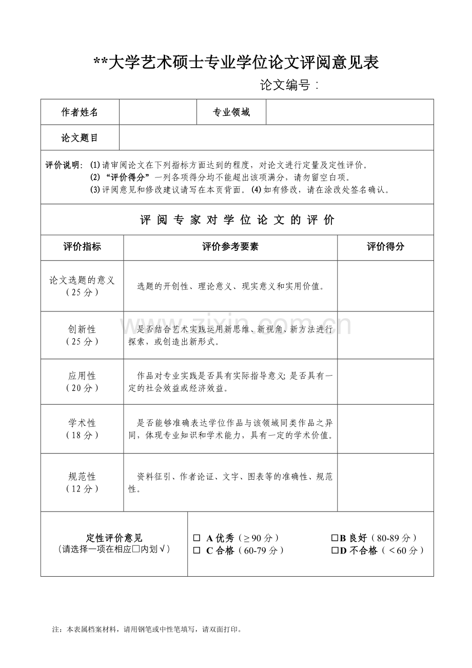 大学艺术硕士专业学位论文评阅意见表.doc_第1页