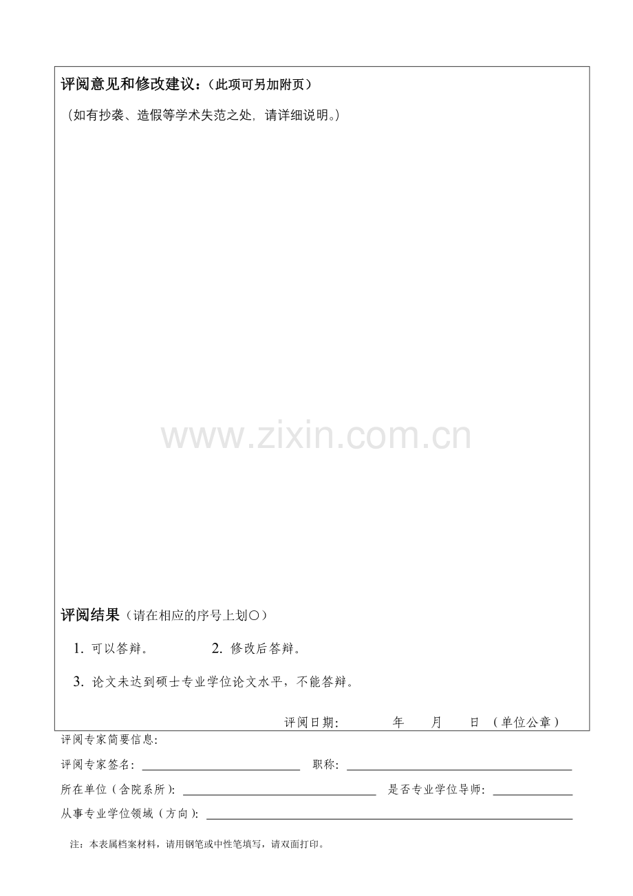 大学艺术硕士专业学位论文评阅意见表.doc_第2页