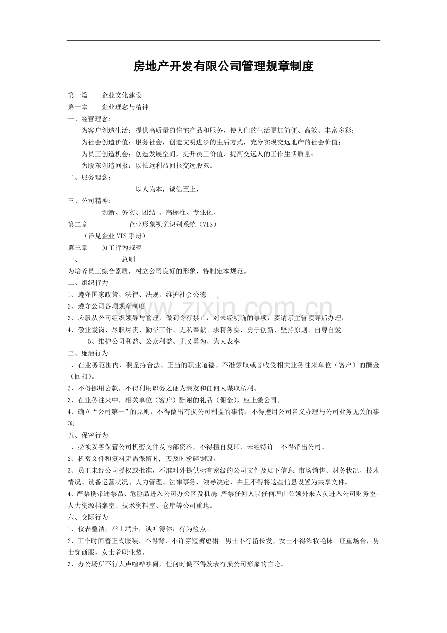 房地产开发有限公司管理规章制度模版.doc_第1页