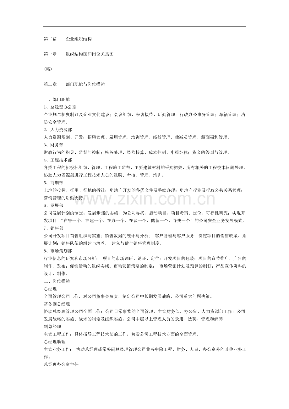 房地产开发有限公司管理规章制度模版.doc_第2页