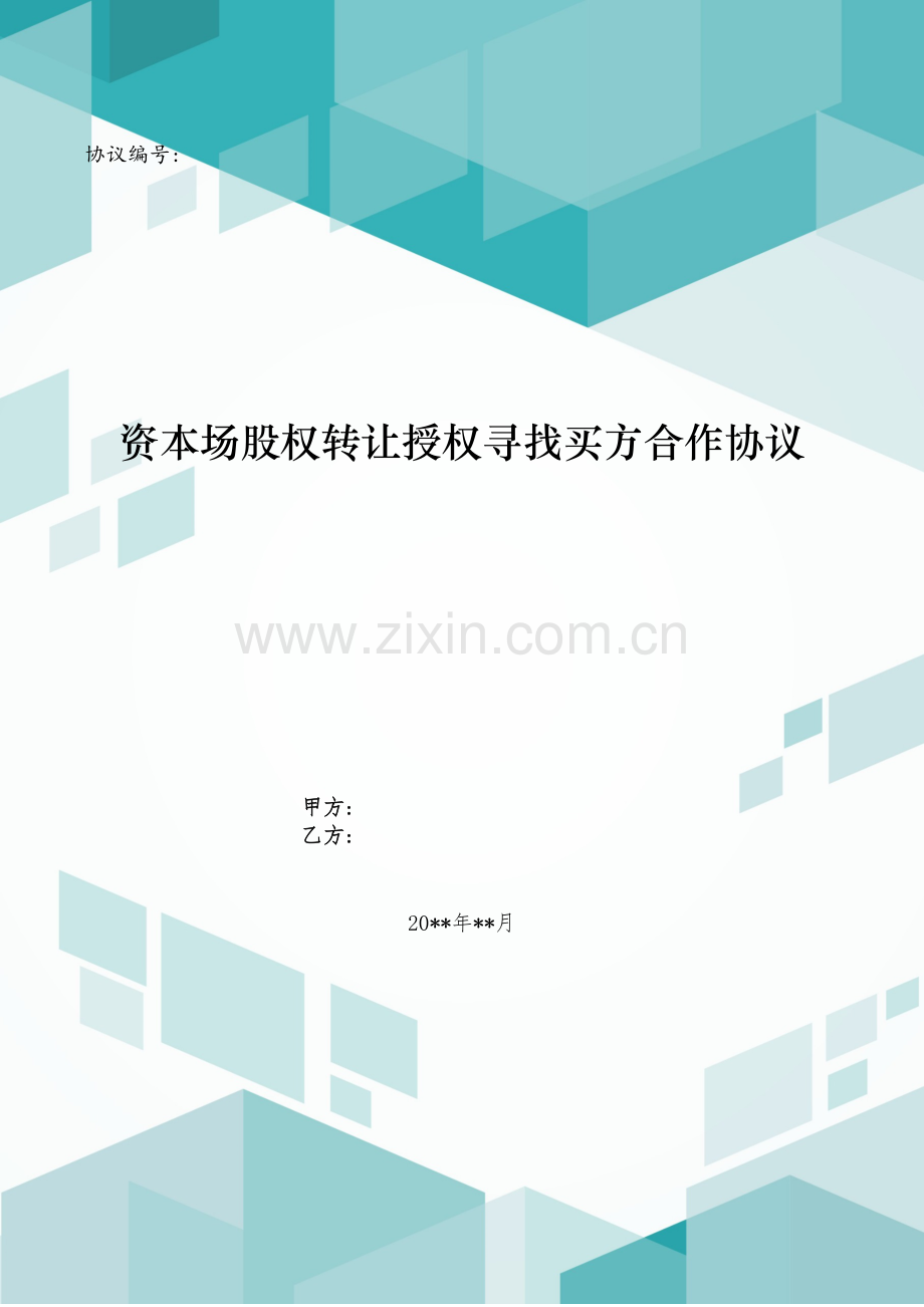 资本场股权转让授权寻找买方合作协议模版.doc_第1页