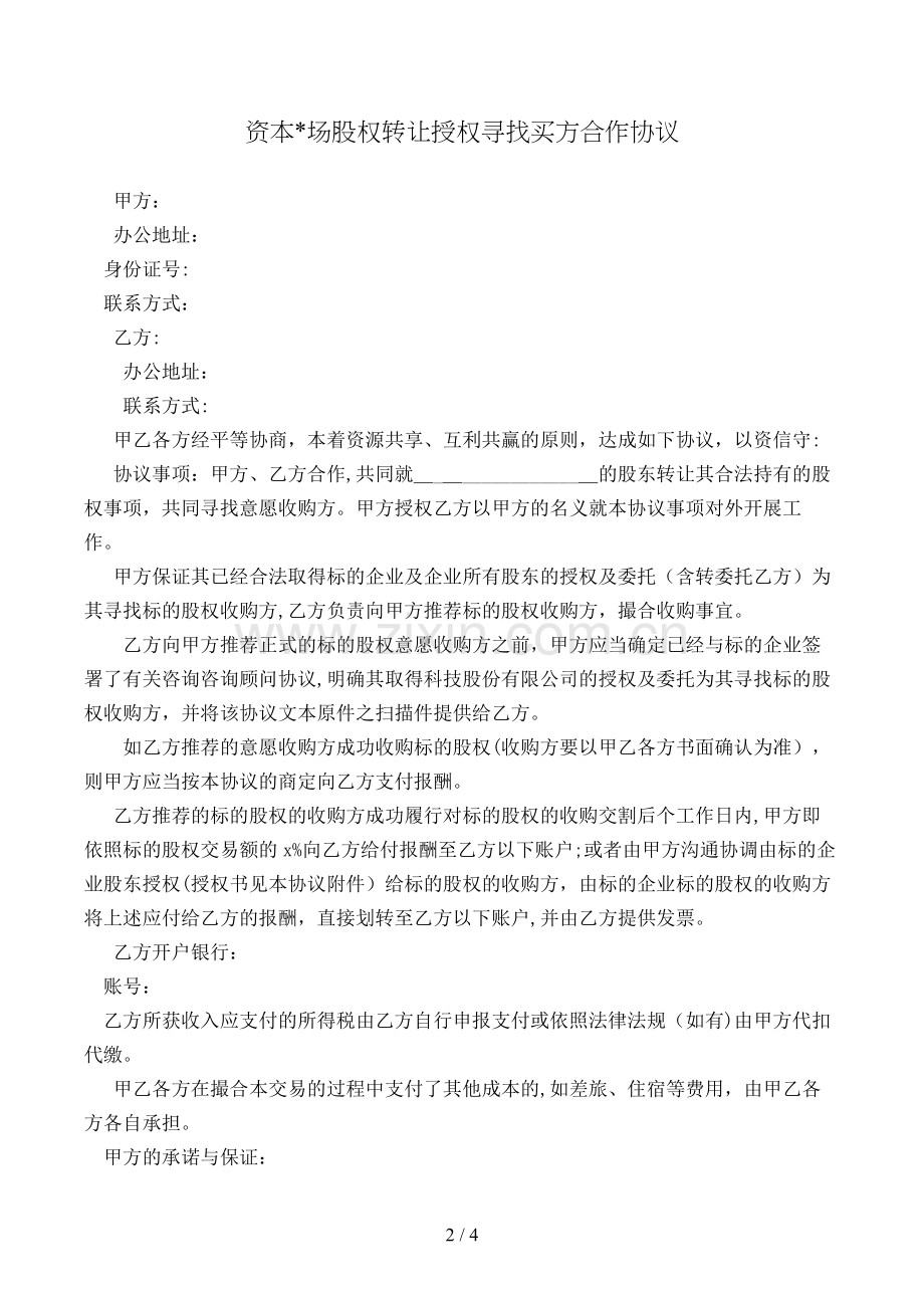 资本场股权转让授权寻找买方合作协议模版.doc_第2页