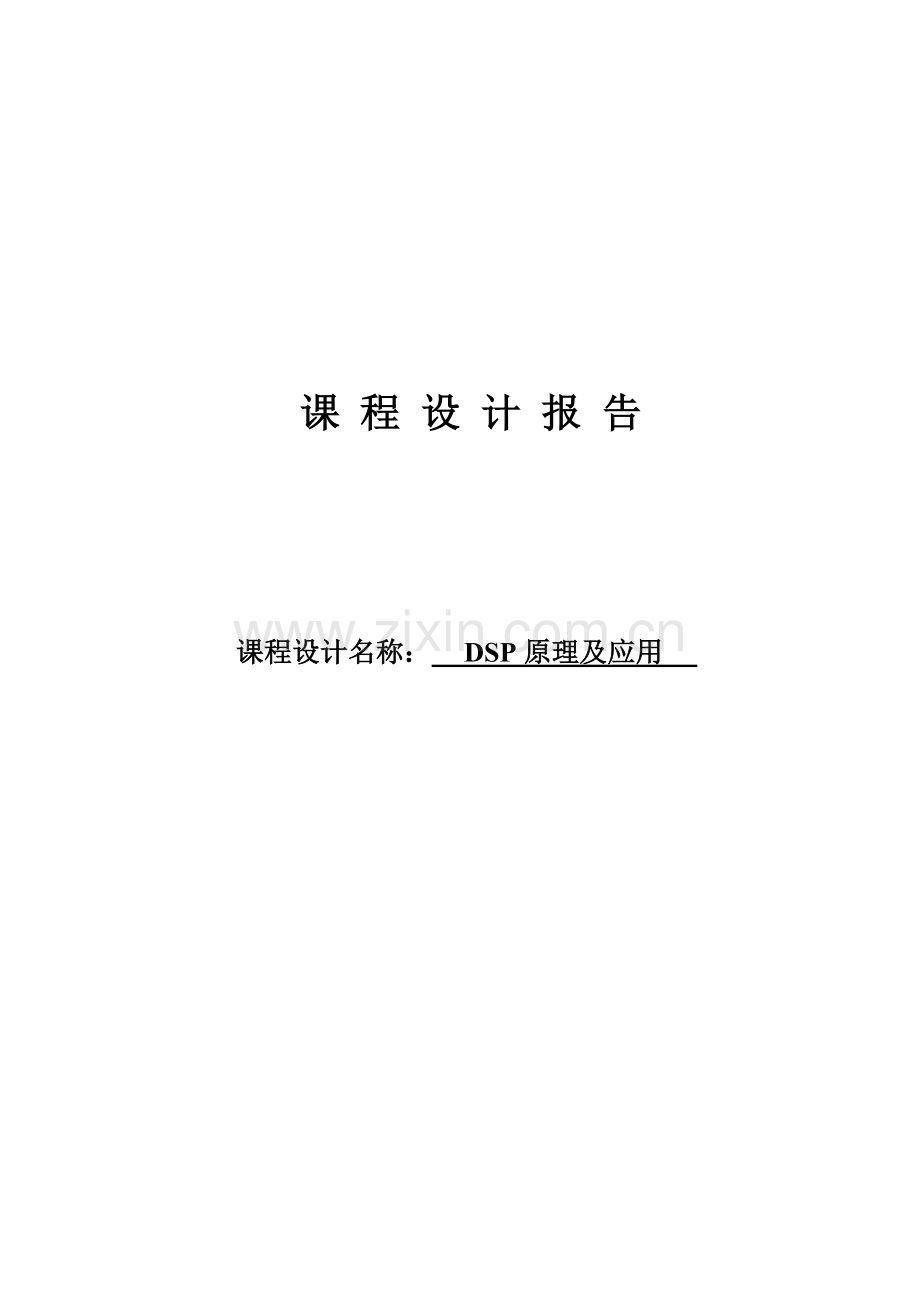 课程设计dsp原理及应用-毕业论文.doc_第1页