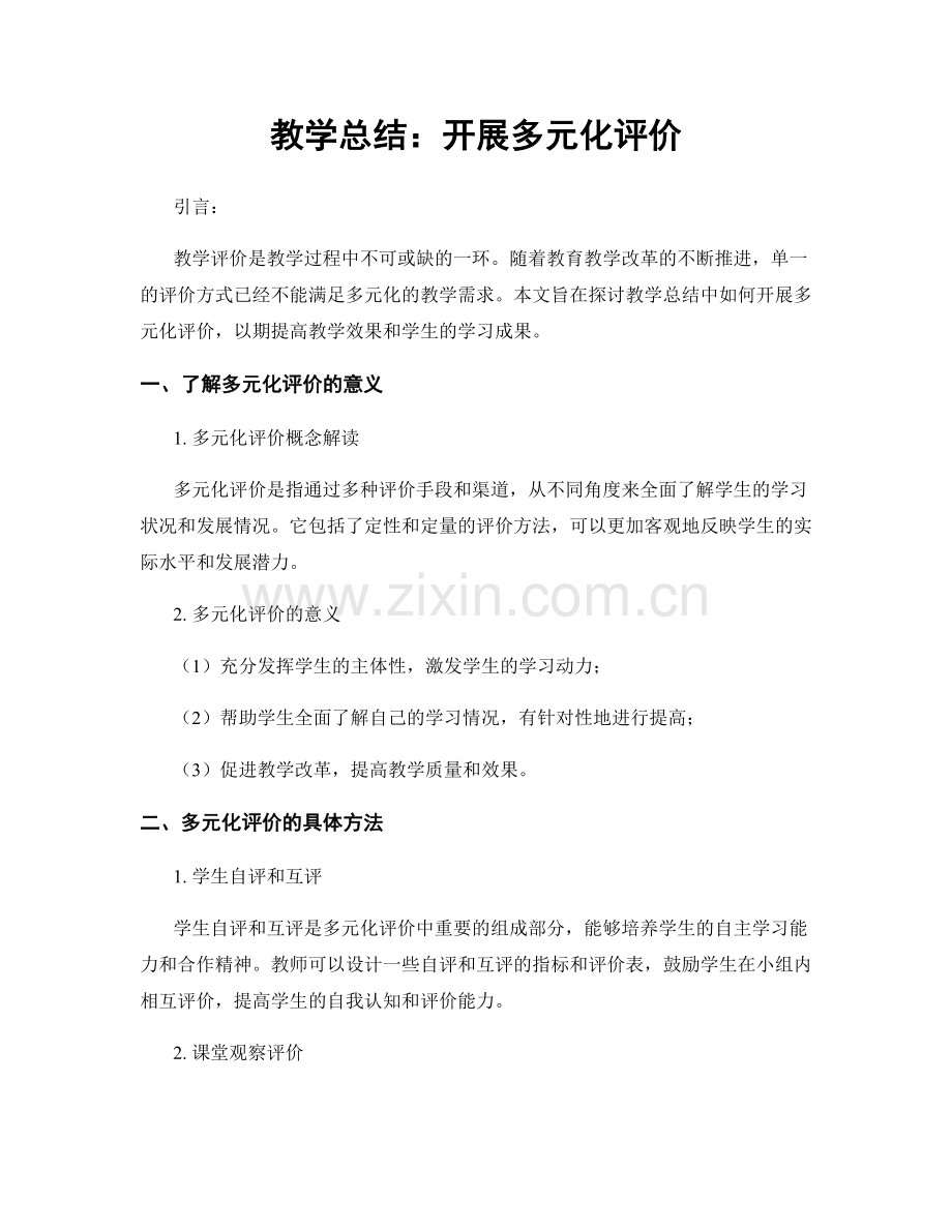 教学总结：开展多元化评价.docx_第1页