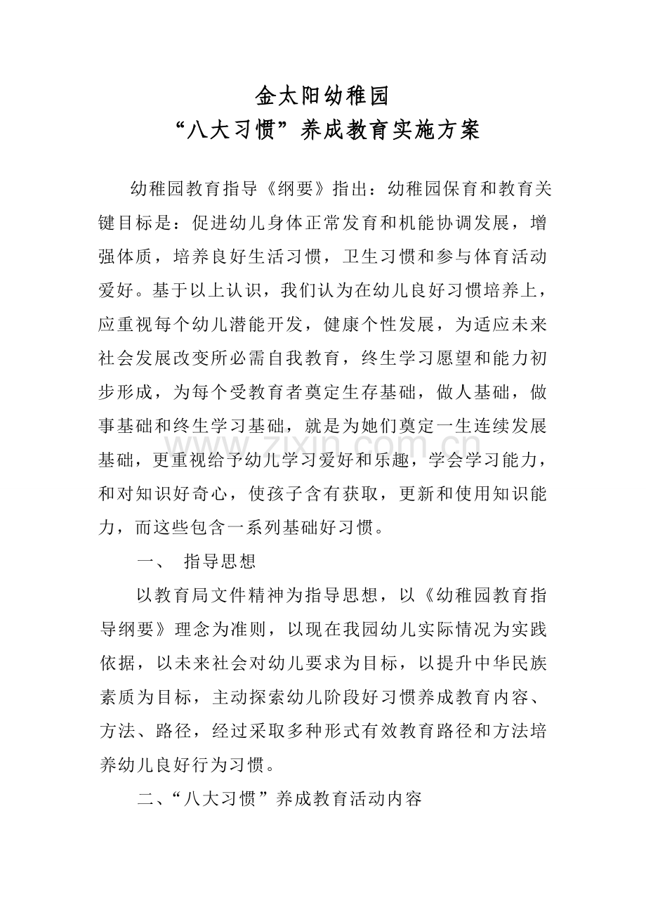 幼儿园八大习惯养成教育的实施专业方案.doc_第1页