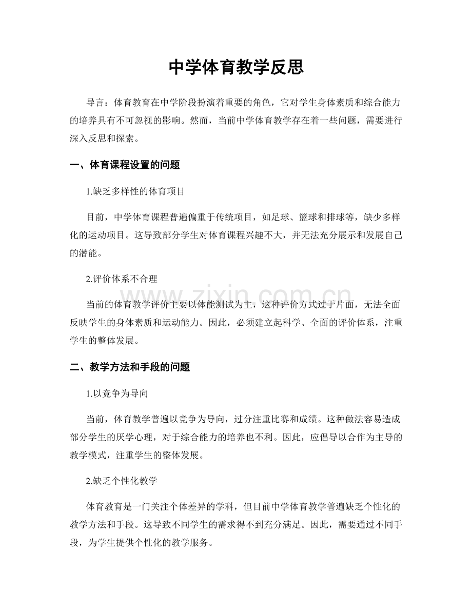 中学体育教学反思.docx_第1页
