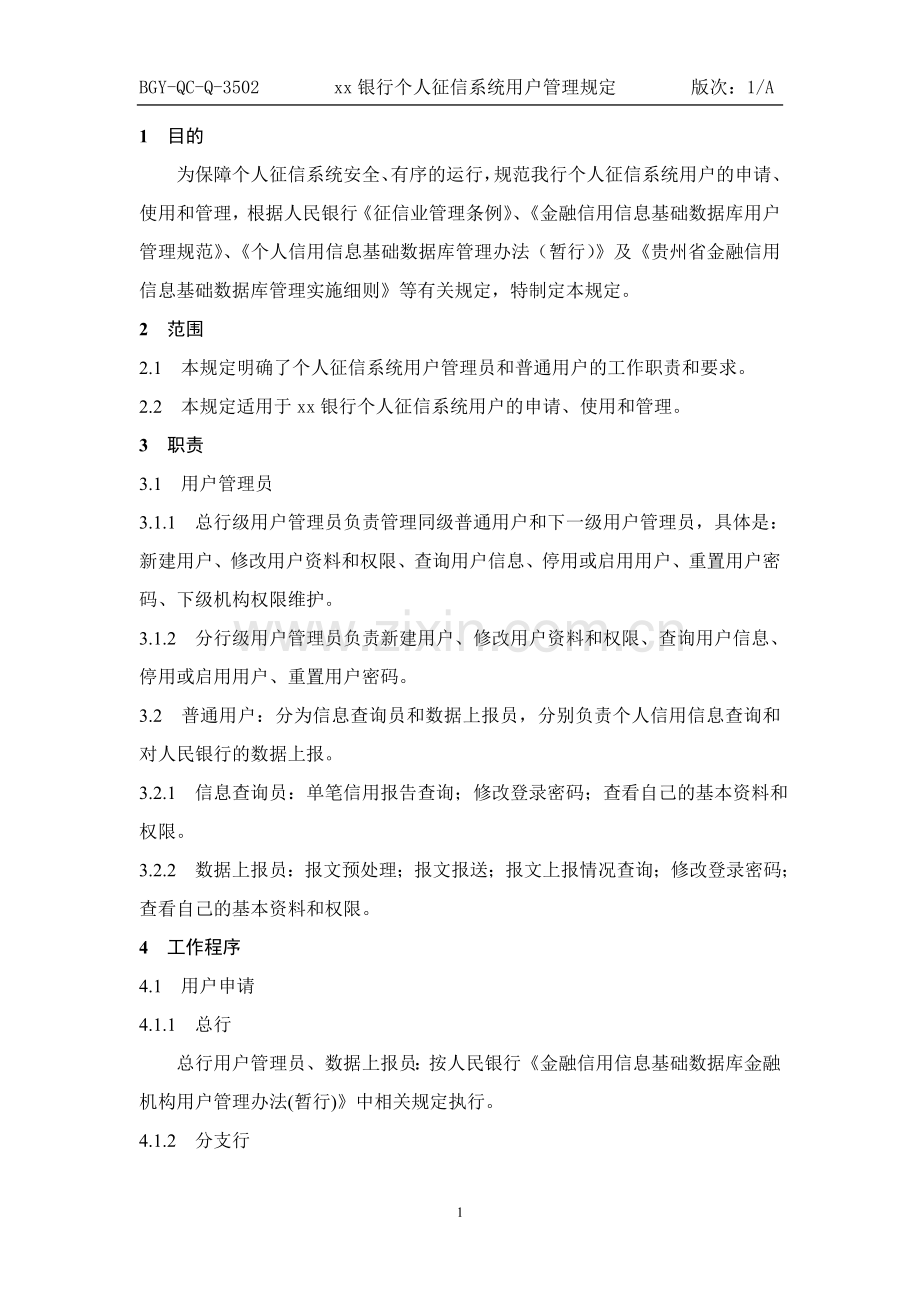 银行个人征信系统用户管理规定.doc_第1页