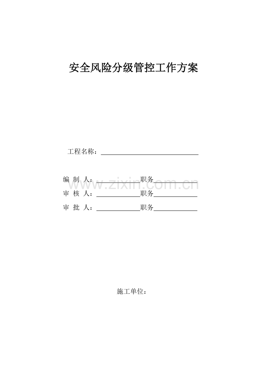 安全风险分级管控工作专业方案.doc_第1页