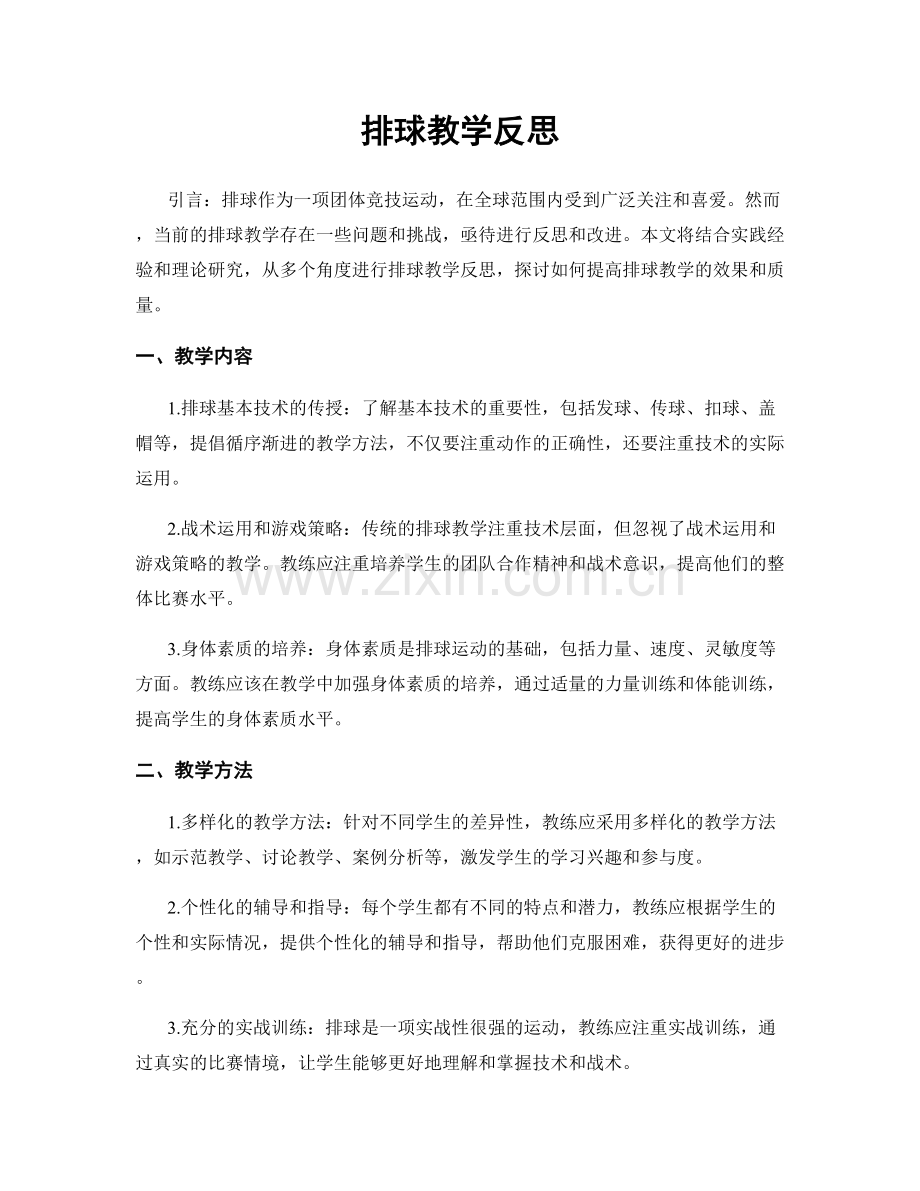 排球教学反思.docx_第1页