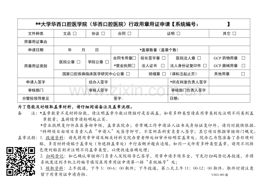 大学华西口腔医学院(华西口腔医院)行政用章用证申请.docx_第1页