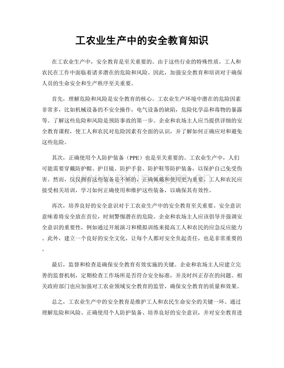 工农业生产中的安全教育知识.docx_第1页