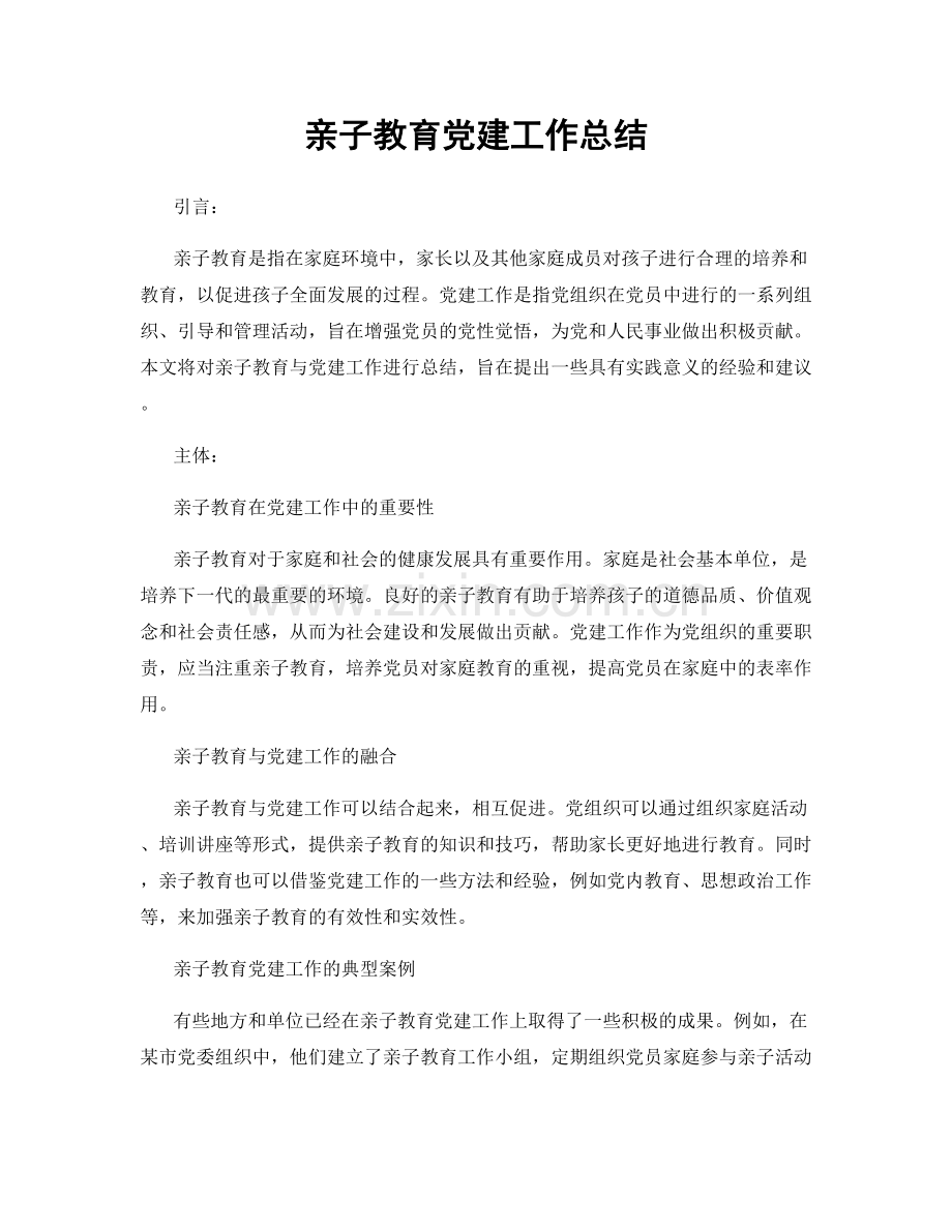 亲子教育党建工作总结.docx_第1页