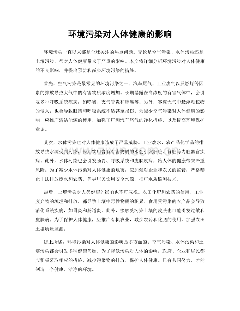 环境污染对人体健康的影响.docx_第1页