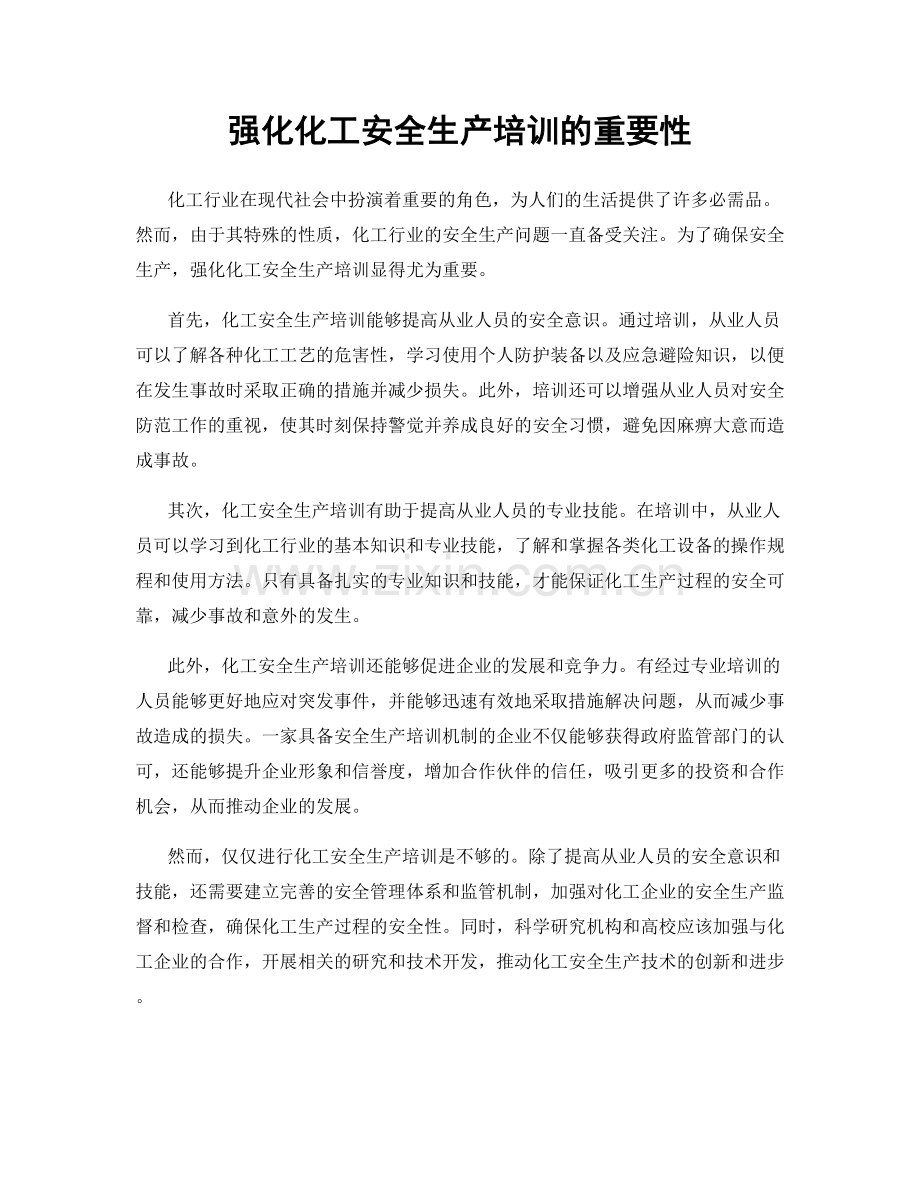 强化化工安全生产培训的重要性.docx_第1页