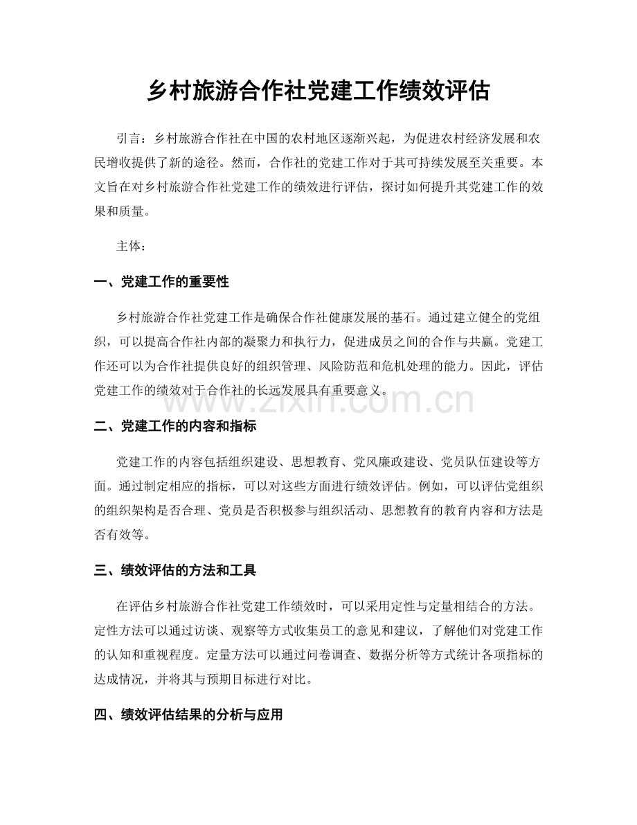 乡村旅游合作社党建工作绩效评估.docx_第1页