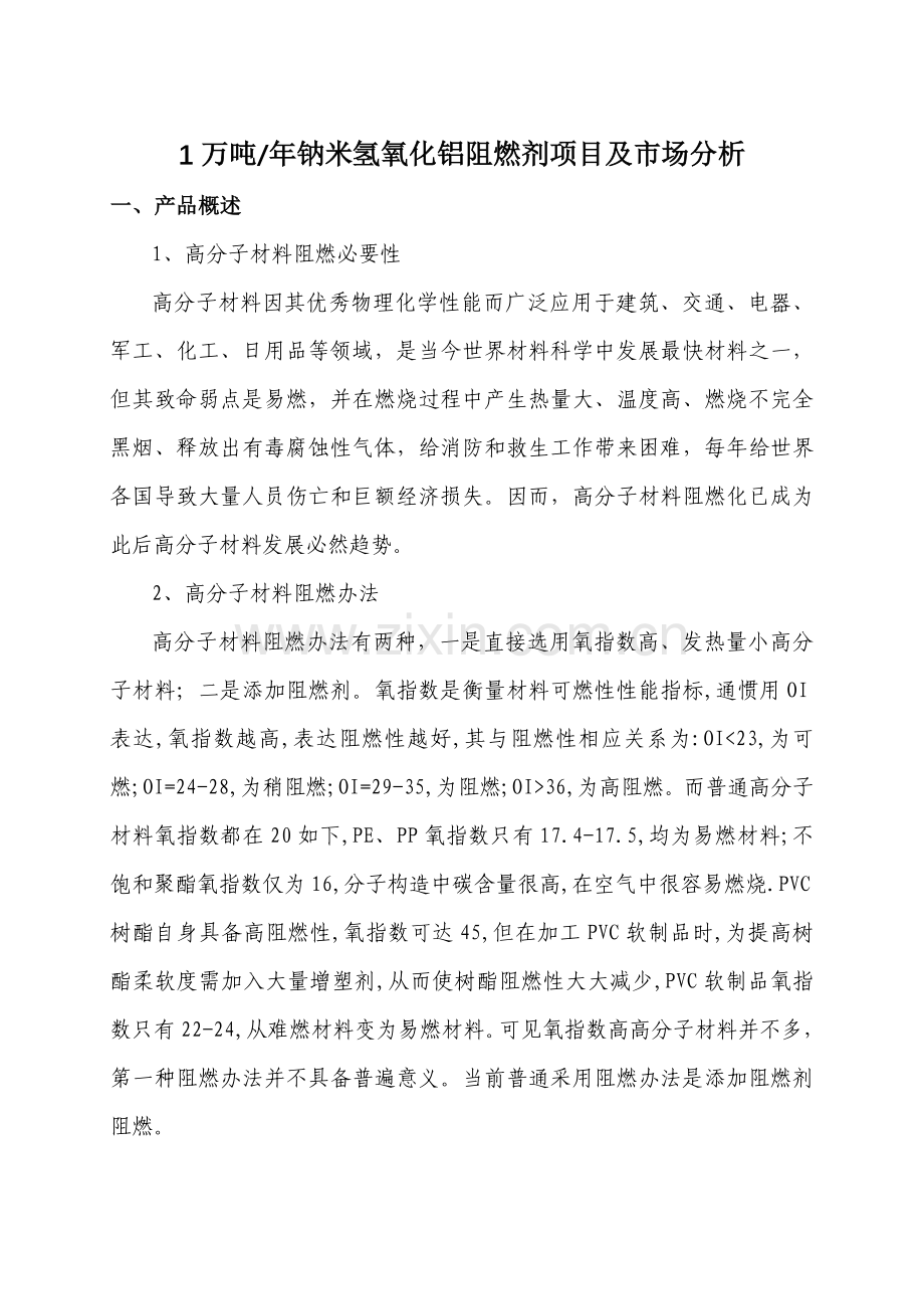 1万吨钠米阻燃剂氢氧化铝综合项目及市场分析.doc_第1页